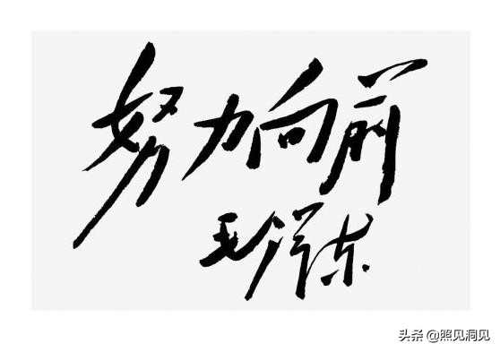 雄关漫道真如铁而今迈步从头越翻译词句而今迈步从头越