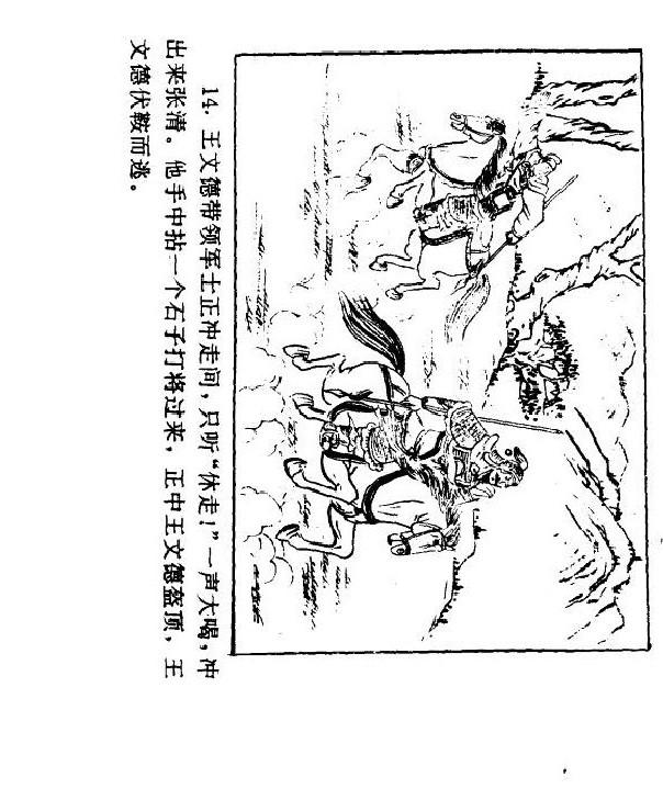 连环画： 水浒传之梁山三败高太尉（经济日报版共60册）第38册 上