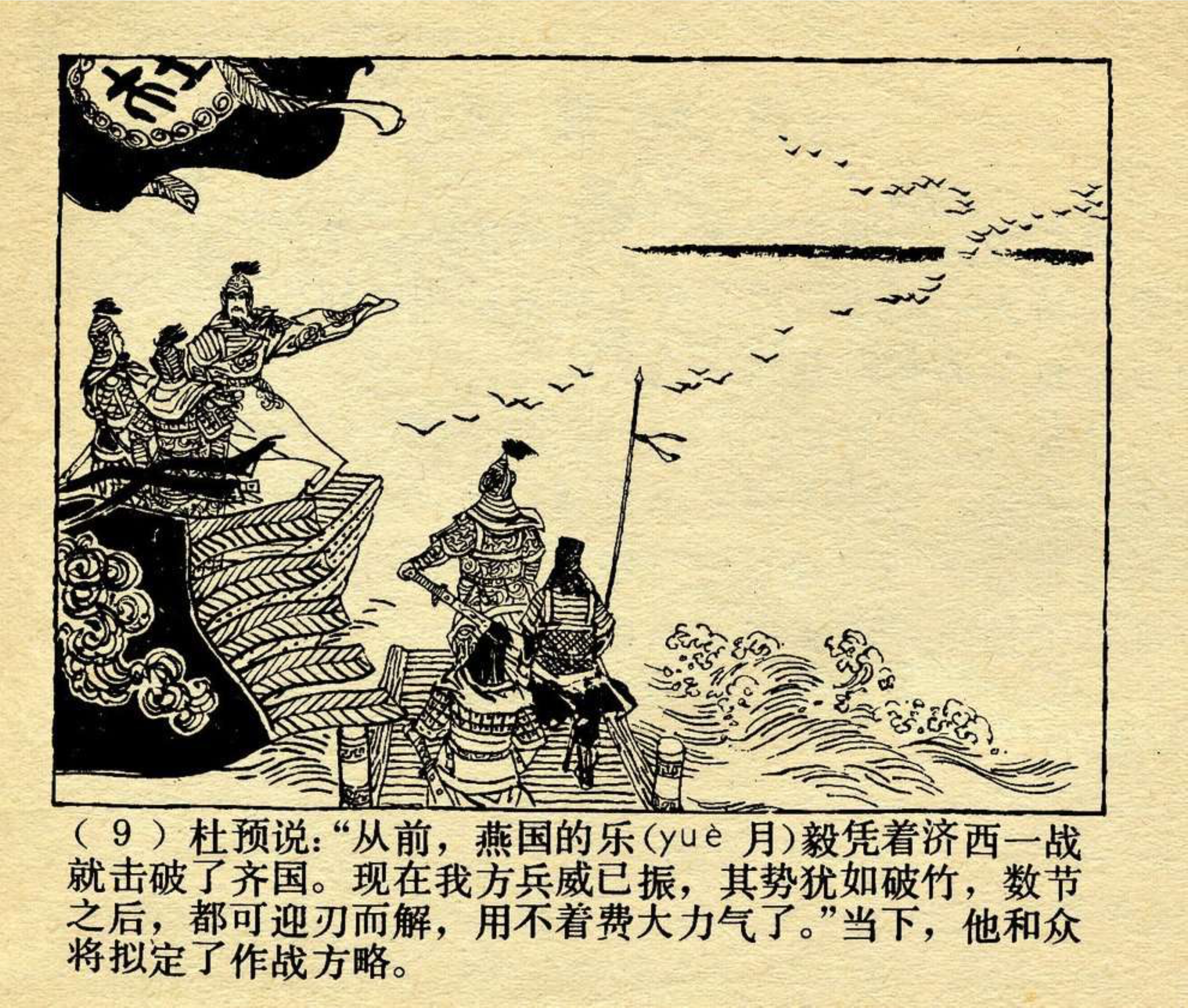 中国成语故事《势如破竹》绘画:贺友直