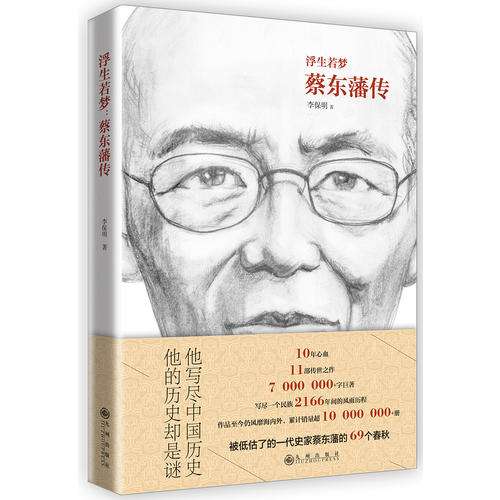 读蔡东藩《中国历史通俗演义》--蔡东藩其人其书