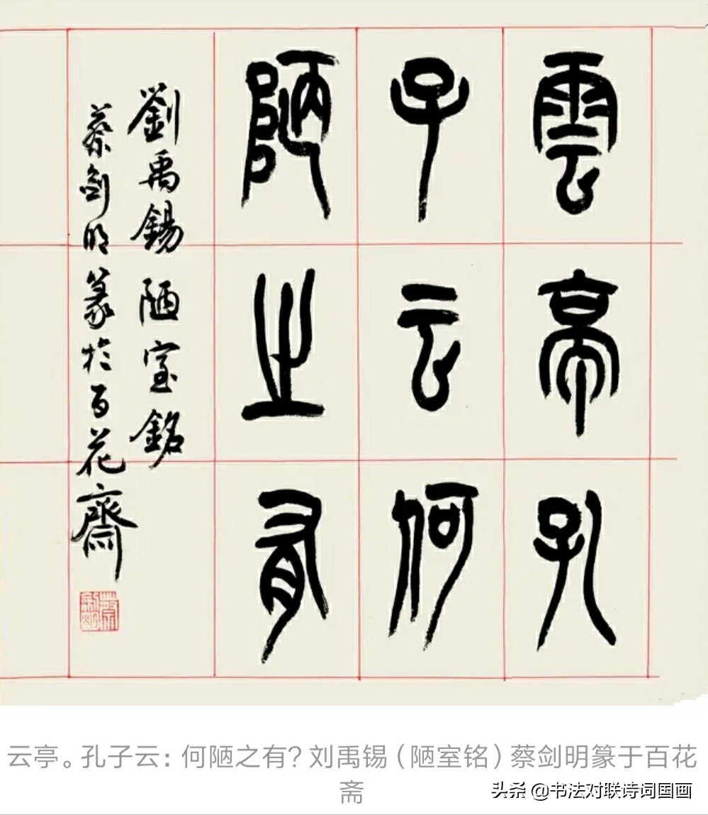 书法古文，篆书刘禹锡《陋室铭》，有古韵古气，值得拥有和收藏