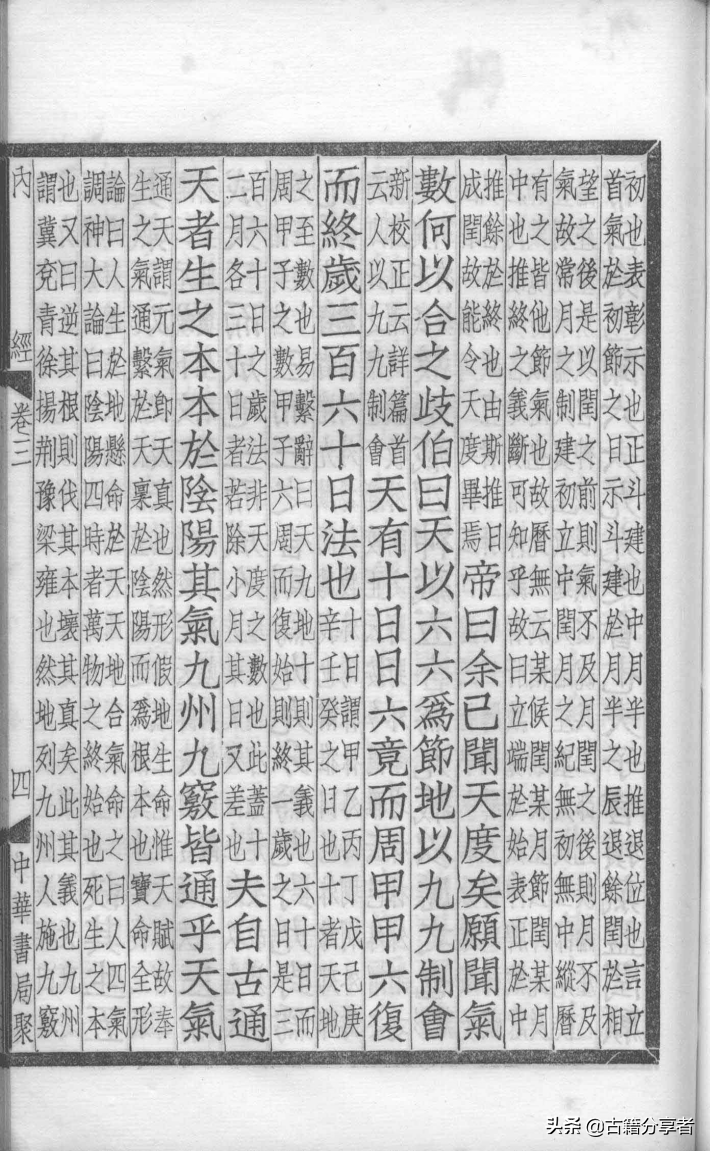 中医典籍（补注黄帝内经素问）第3卷
