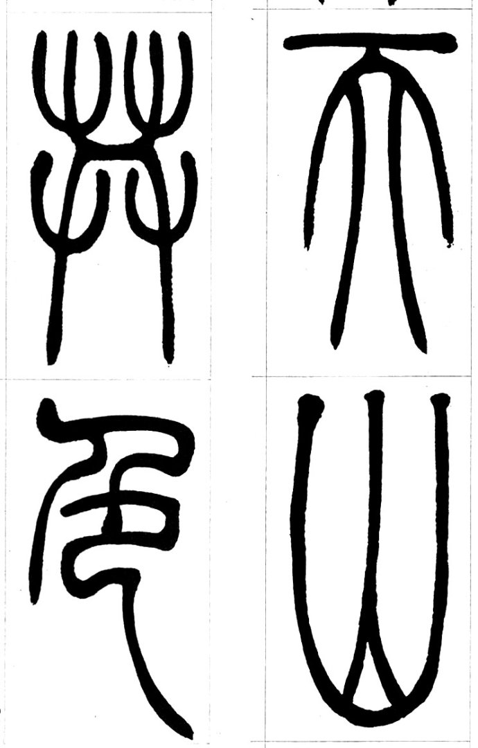 吴让之篆书精选吴让之篆书集字