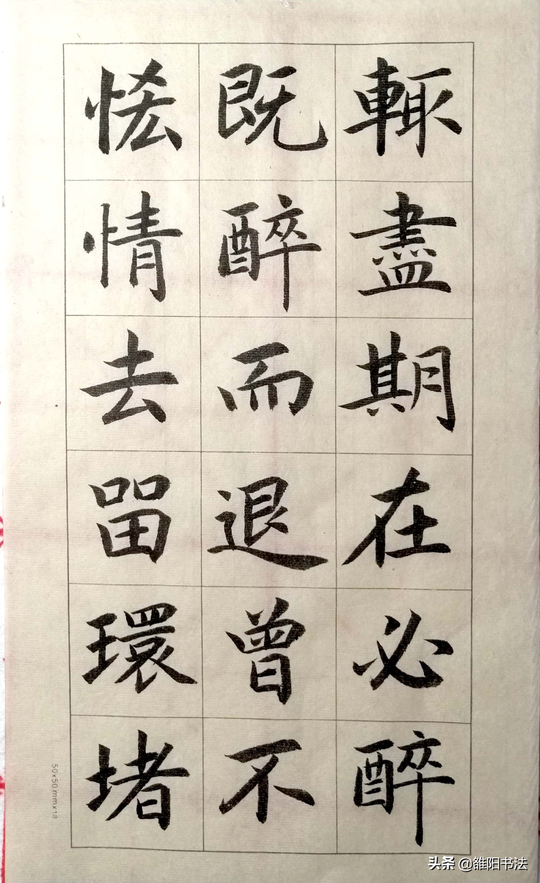 五柳传字帖五柳先生书法图片