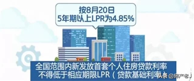 10月8日起房贷利率定价基准换为LPR，买房需花更多钱了吗？