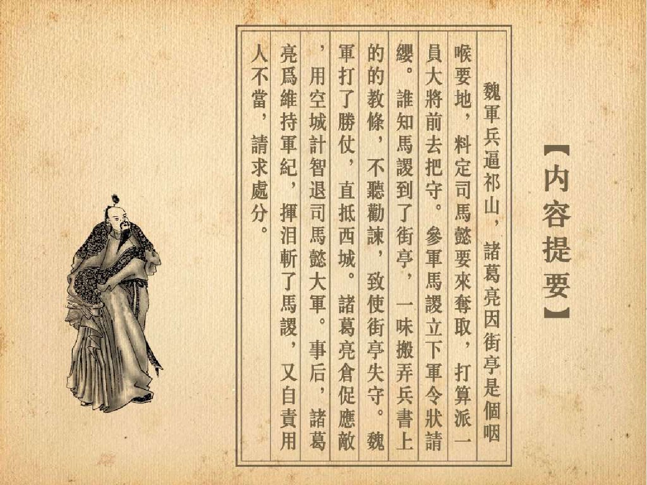 三国演义失街亭后被诸葛亮挥泪斩首的是谁三国演义中诸葛亮因错失街亭