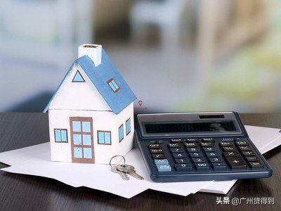 贷得到：个人办理广州房屋抵押贷款，需要什么费用？值得收藏
