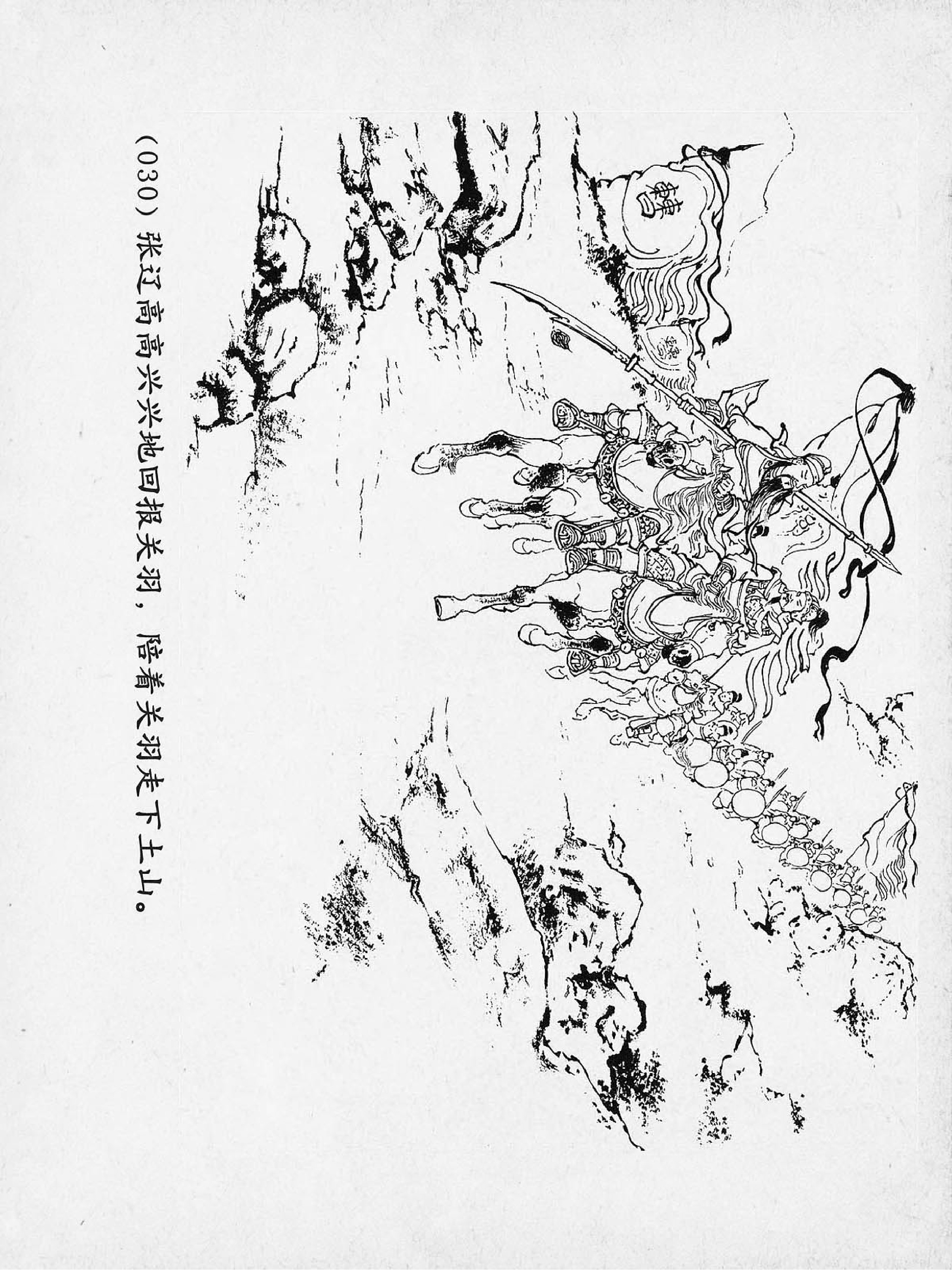 连环画：三国演义之关羽千里走单骑（上美版60册）第16册 上