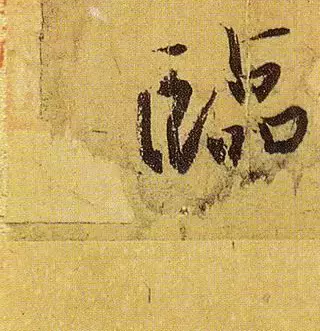 王羲之家族存世唯一书法真迹，放大后看晋人笔法，两个字可以表达