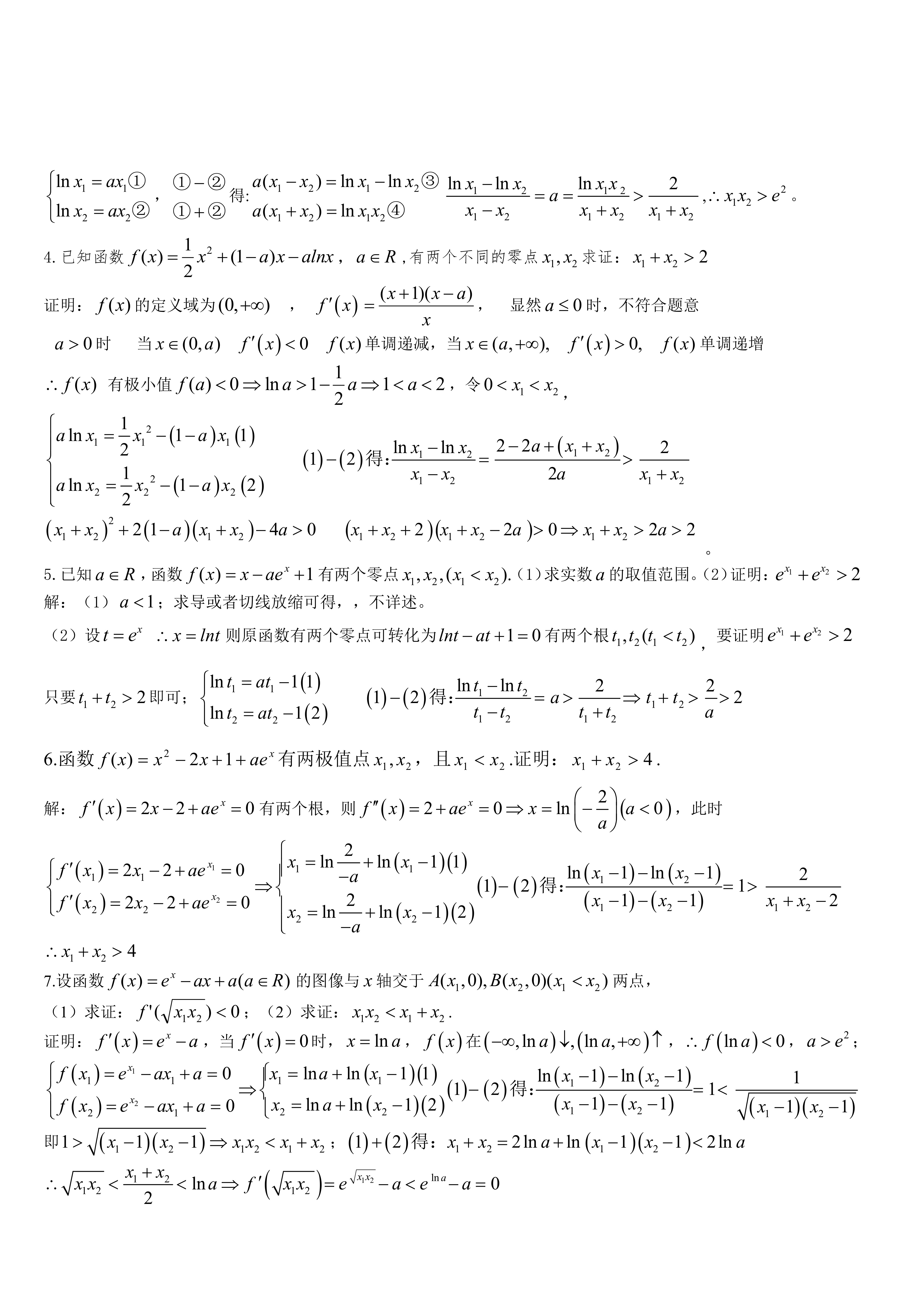 [高中数学]对数平均不等式在高考压轴题中的运用