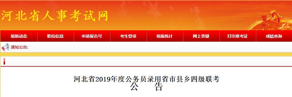 9171名！河北公务员录用省市县乡四级联考公告来了