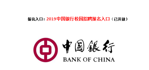 2019中国银行春季校园招聘网申指导（图文）