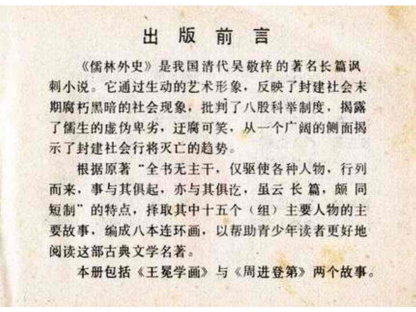 故事连环画:《儒林外史》之《王冕学画》人民美术出版社