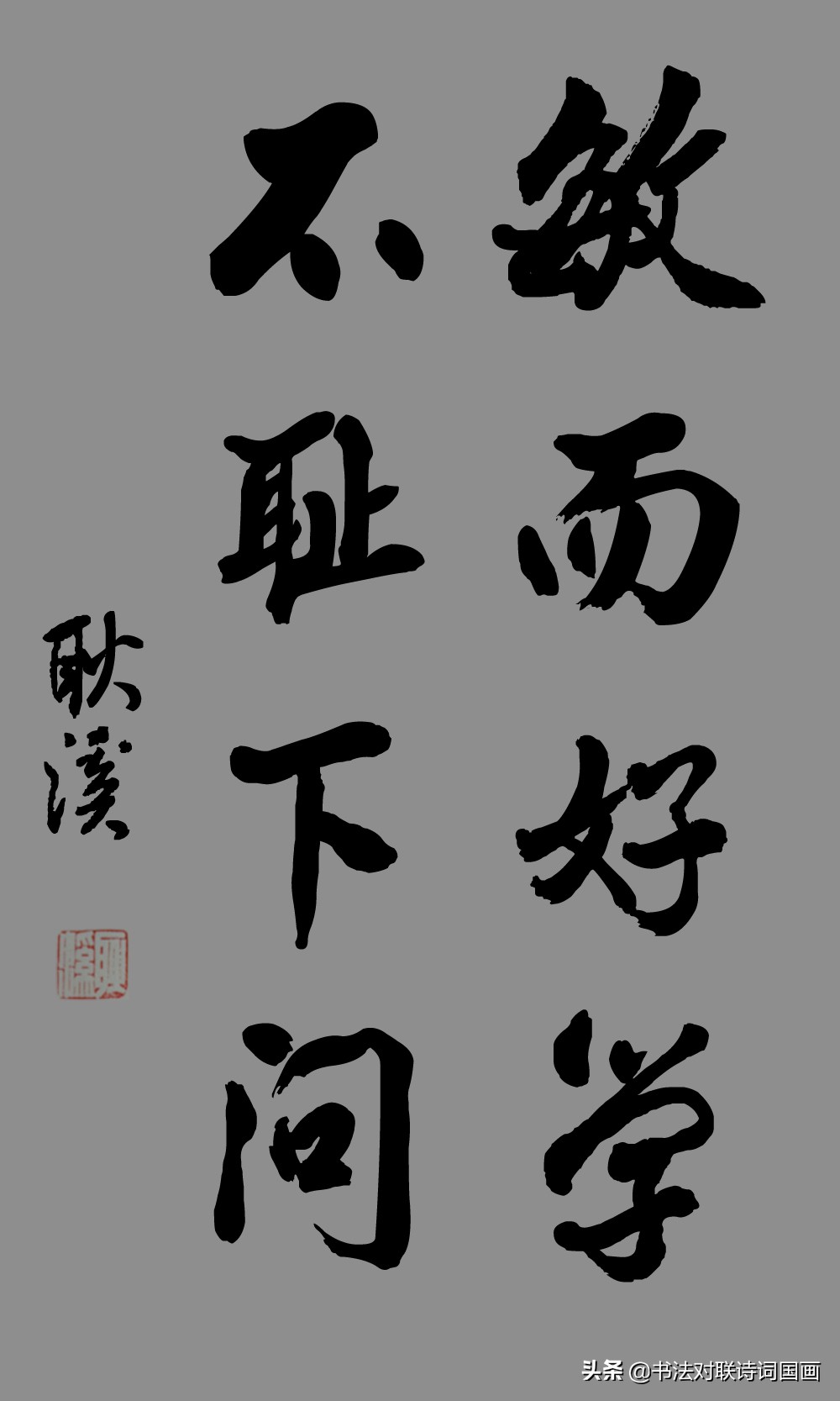 楷书&行书,四言五言诗词句:敏而好学,不耻下问