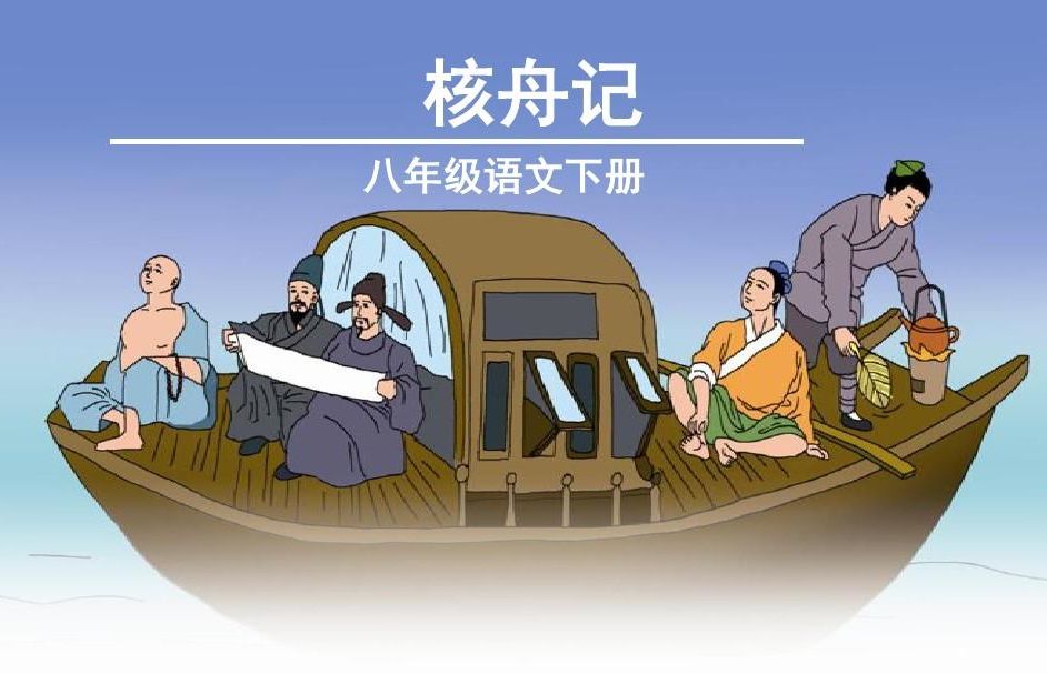 "中学课本上,我们曾经学过一篇文章,叫《核舟记》,里面有