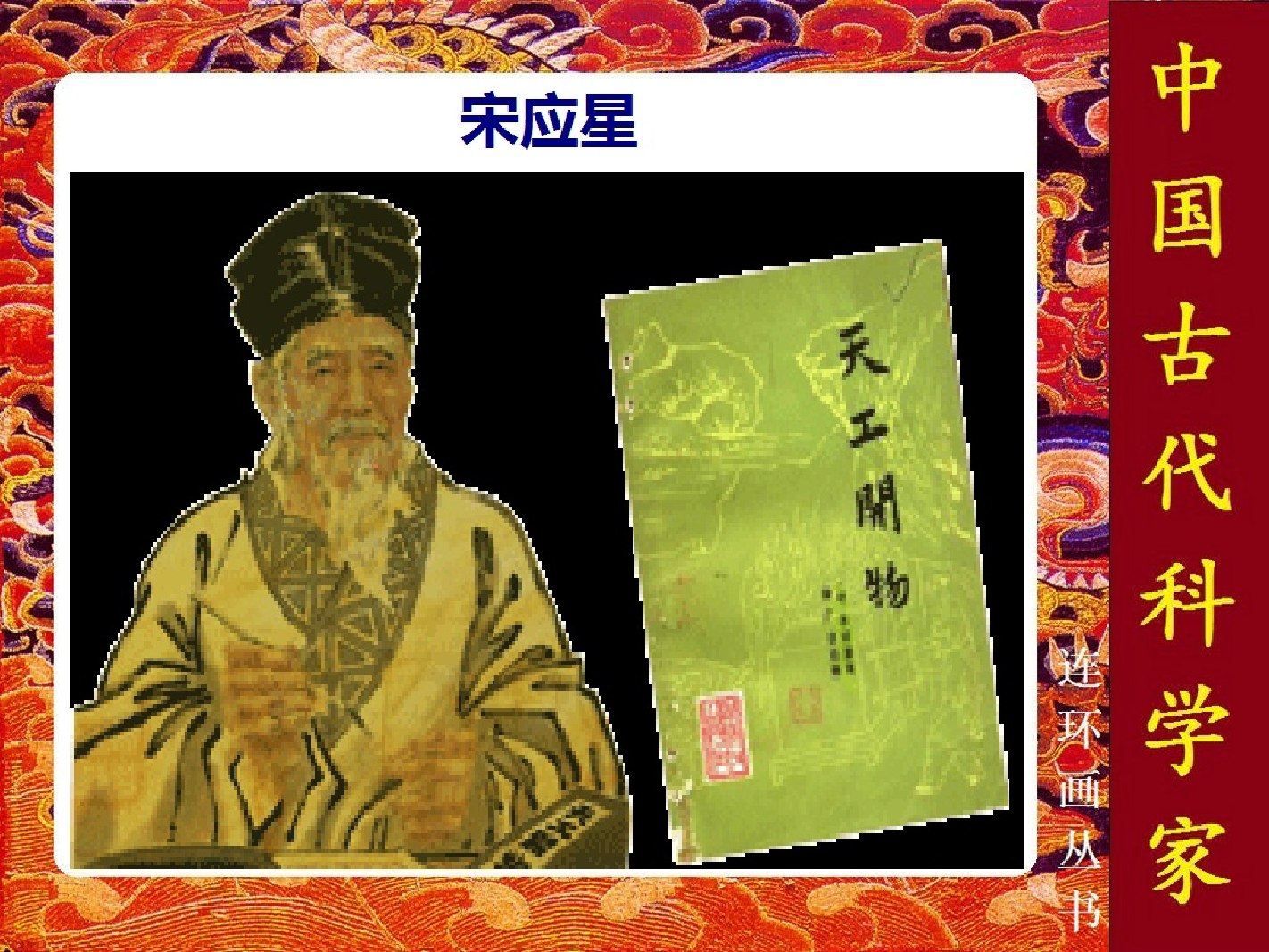 连环画:中国古代科学家