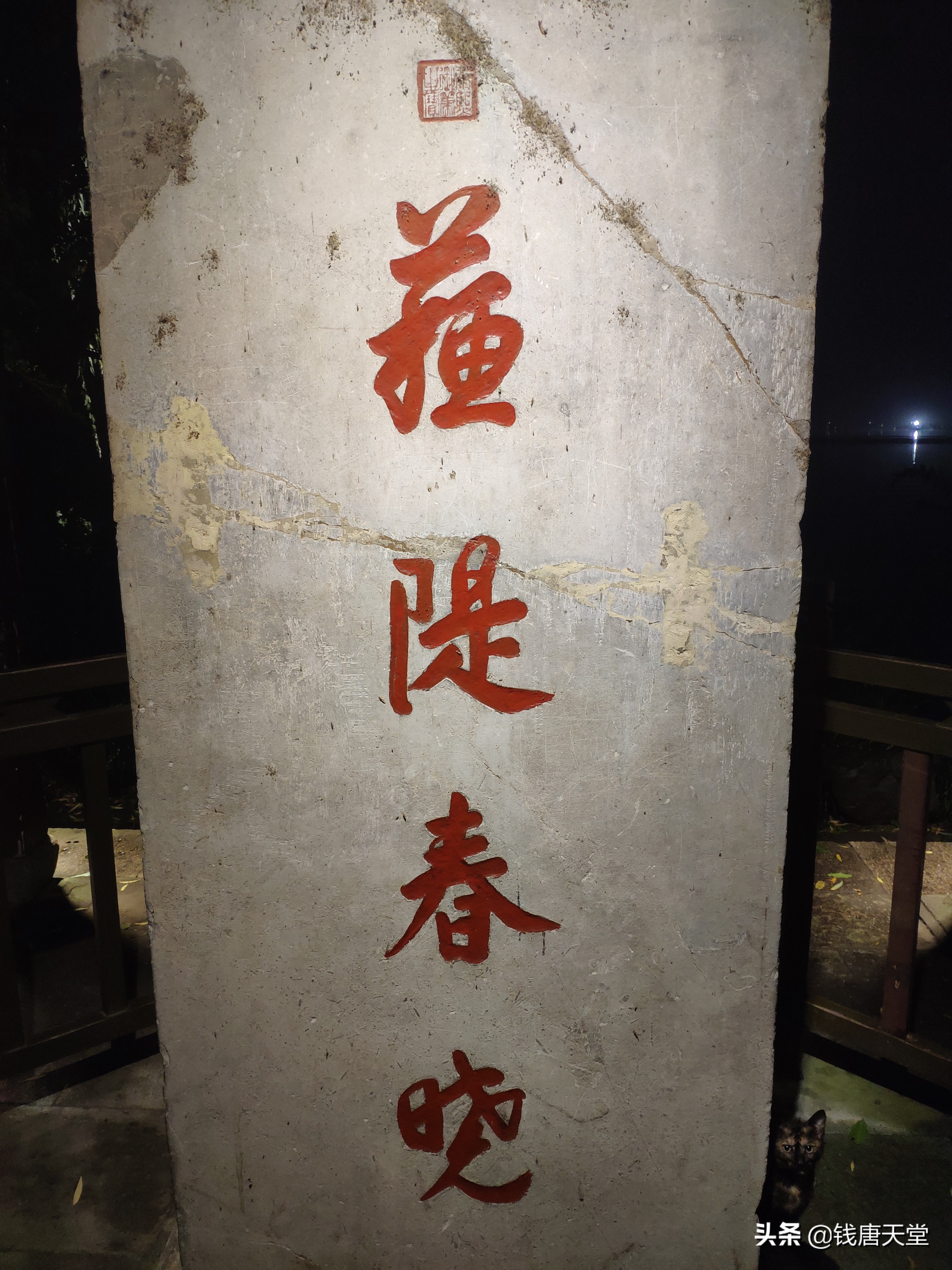 西湖金石实录:苏堤春晓,西湖十景唯一完整原碑