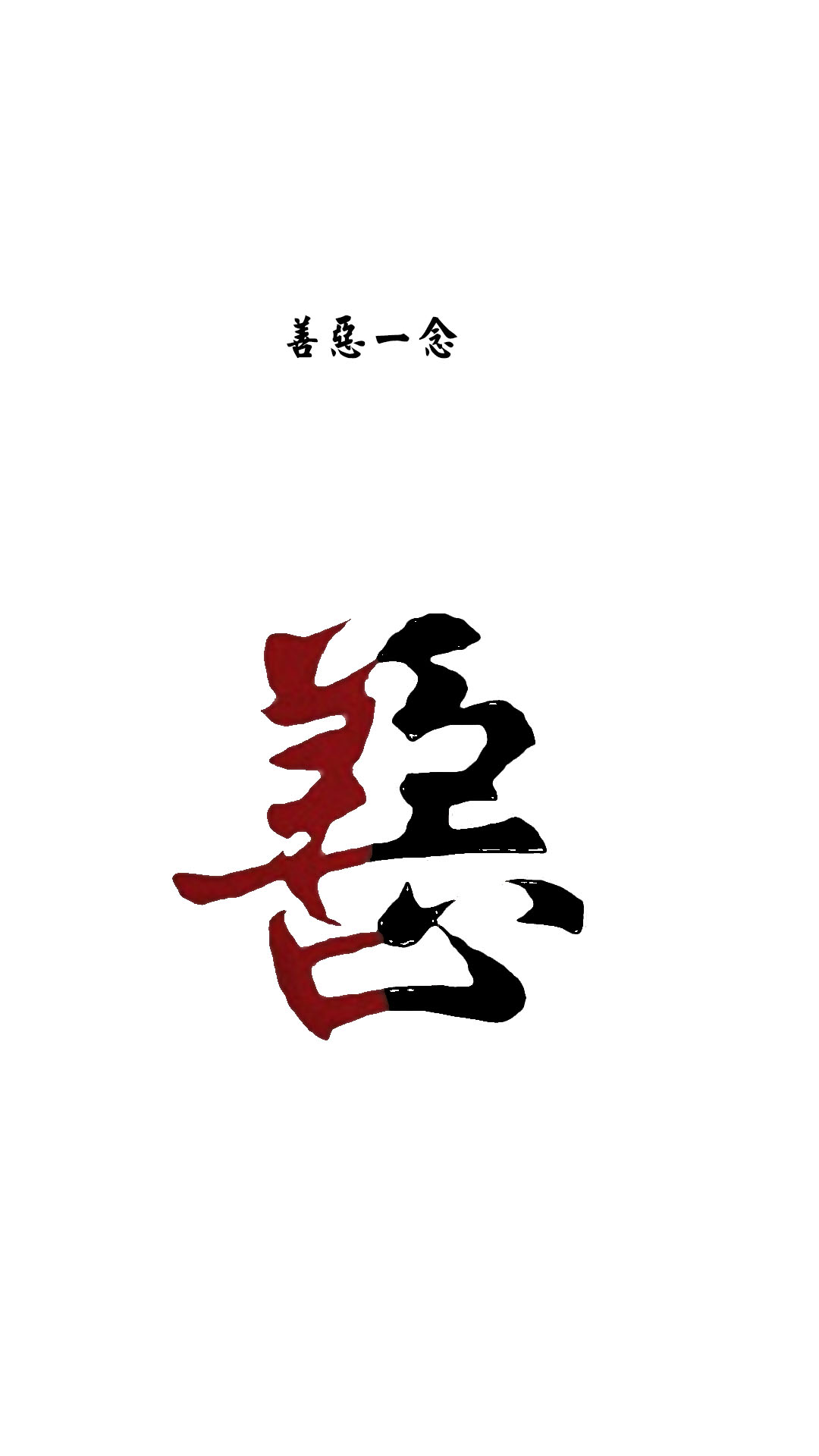 善恶在心,一念成佛,一念成魔!手机壁纸!