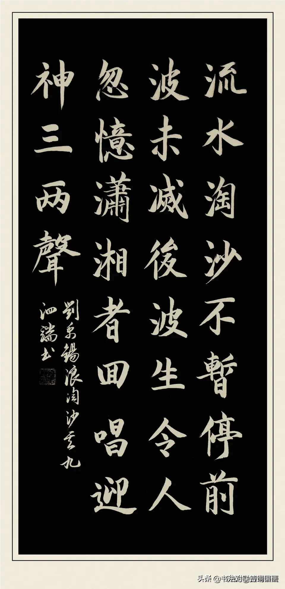 楷书刘禹锡《浪淘沙》三首，泗端书法中堂欣赏，写的太美了！
