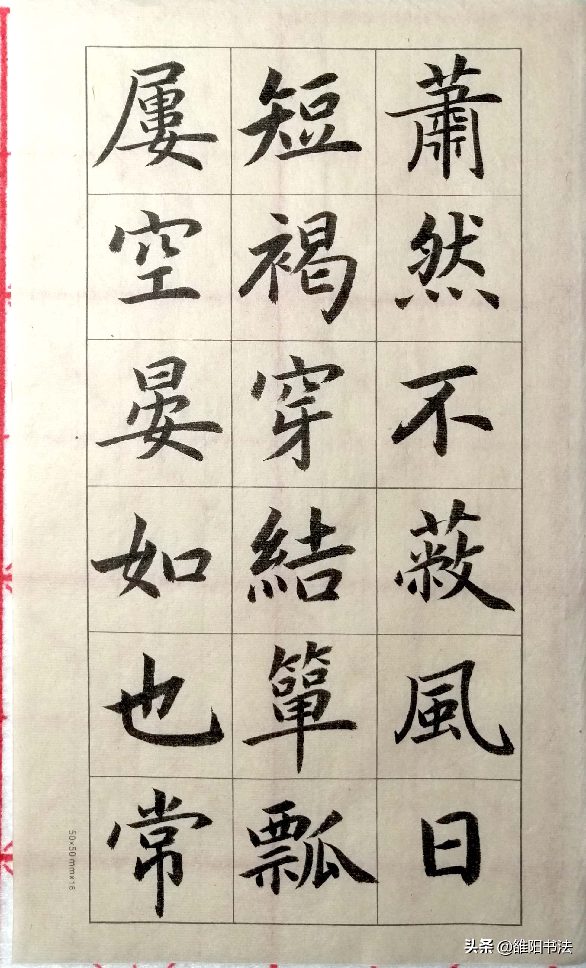 五柳传字帖五柳先生书法图片