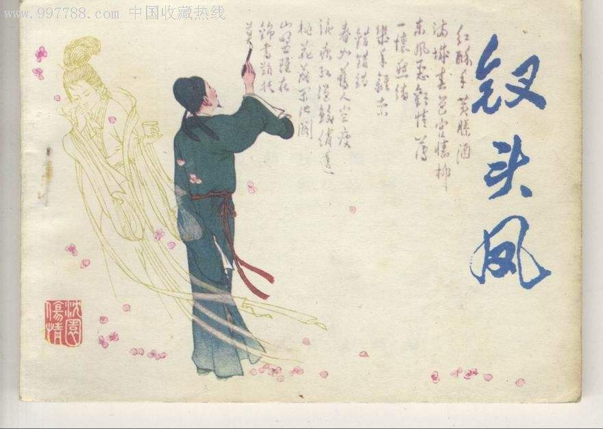 人空瘦.泪痕红浥鲛绡透.桃花落.闲池阁.山盟虽在,锦书难托.莫莫莫.