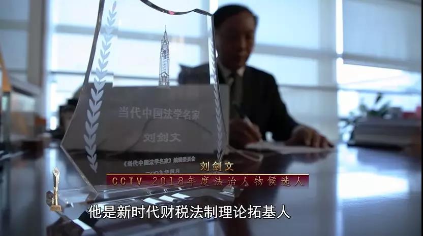 CCTV2018年度法治人物·候选人：刘剑文