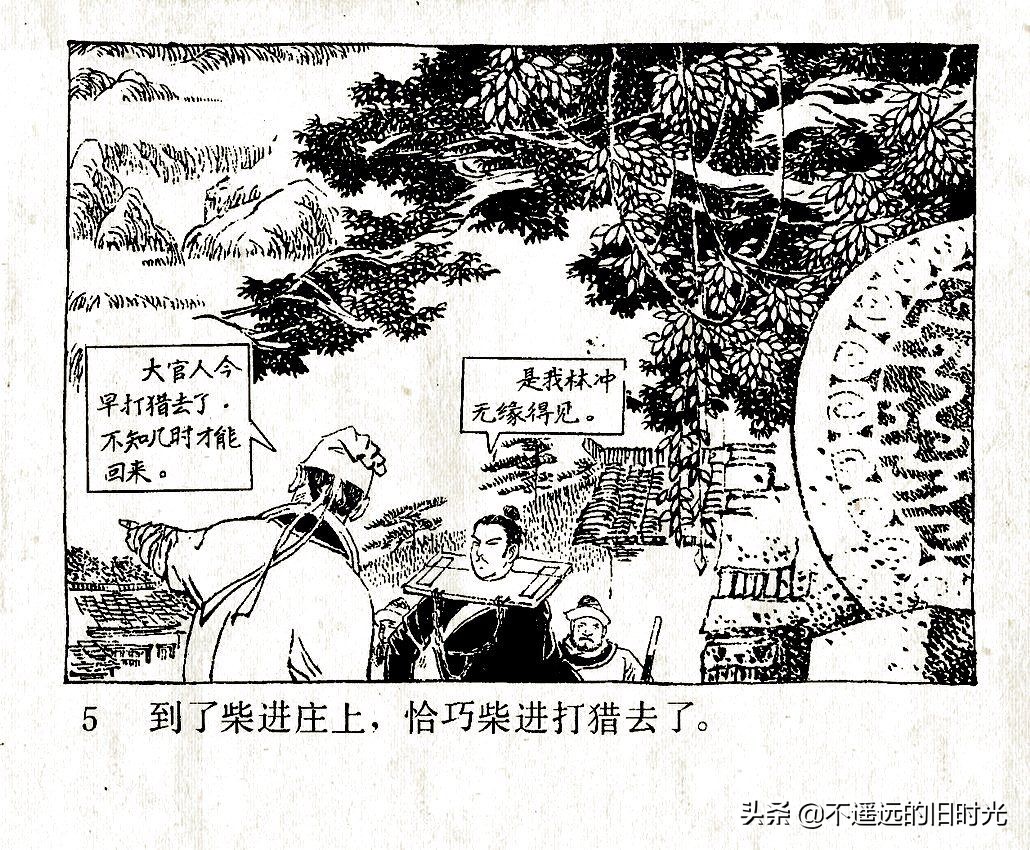 水浒之四林冲雪夜上梁山-人民美术出版社1984 高适 绘「上」