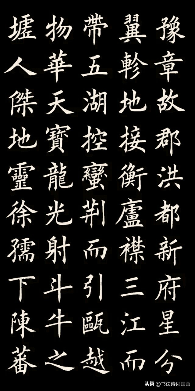 王勃滕王阁序书法赏析滕王阁序山光水色的句子