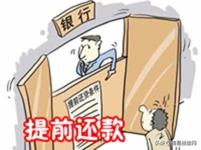 还贷注意：提前还贷伤不起 千万别冲动