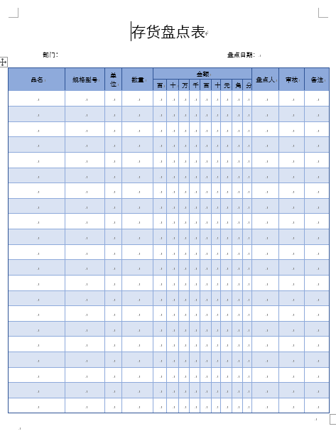 仓库货物盘点登记表，word表格设计，经典样式，轻松套用超轻松