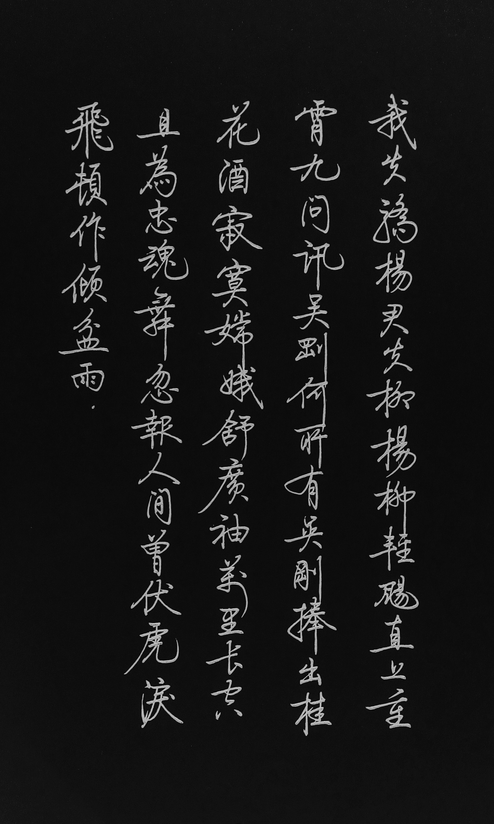 我失骄杨君失柳全诗译文我失骄杨君失柳杨柳青飓直上重霄九