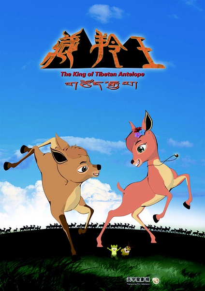 藏羚王之雪域精灵