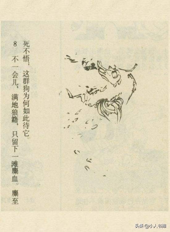 临江之麋-选自《连环画报》1984年4月第四期