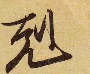 王羲之家族存世唯一书法真迹，放大后看晋人笔法，两个字可以表达