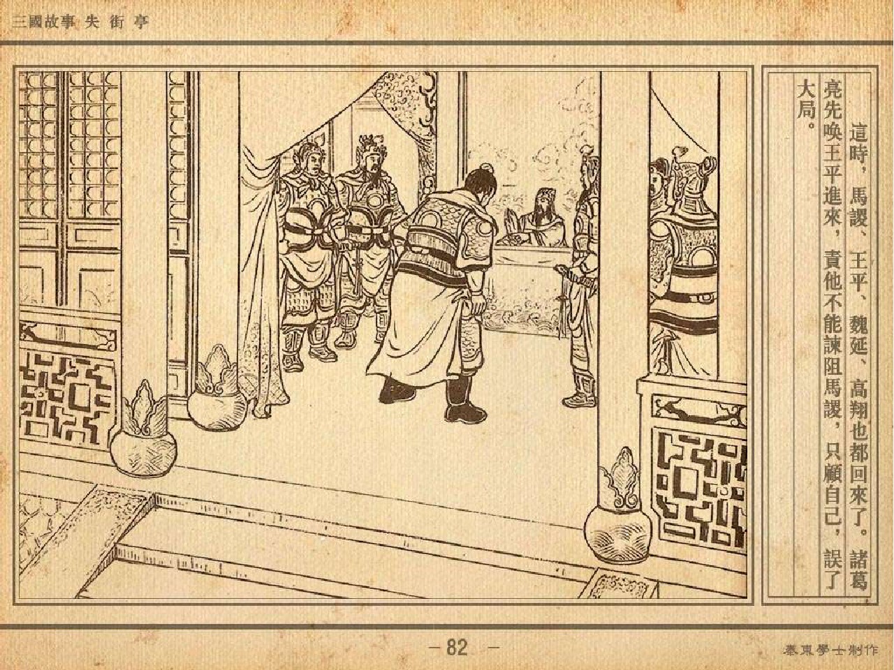 三国故事连环画:《失街亭》诸葛亮挥泪斩马谡