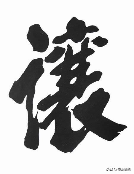 朱熹的读书法朱熹大字榜书书法特点