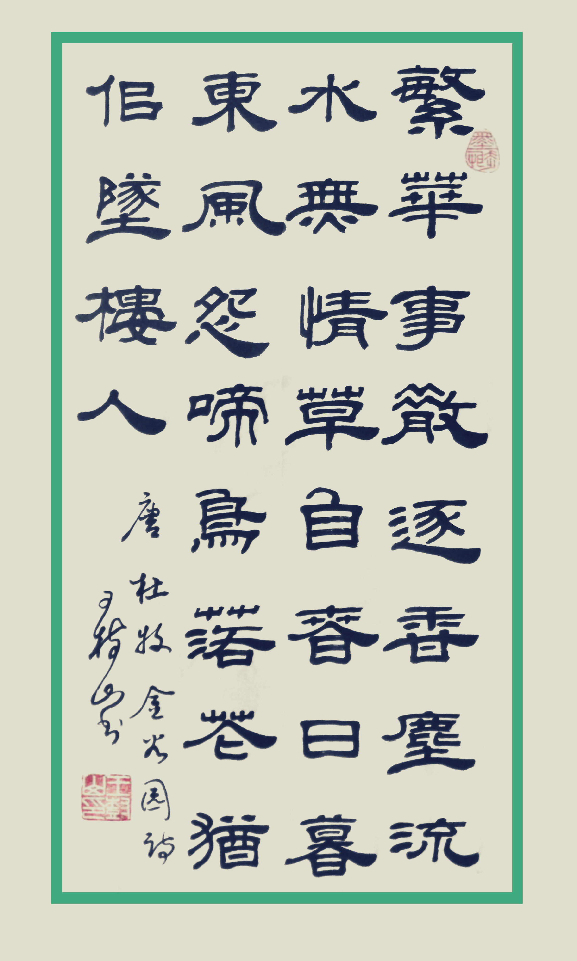 杜牧山行隶书作品杜牧山行草书法欣赏
