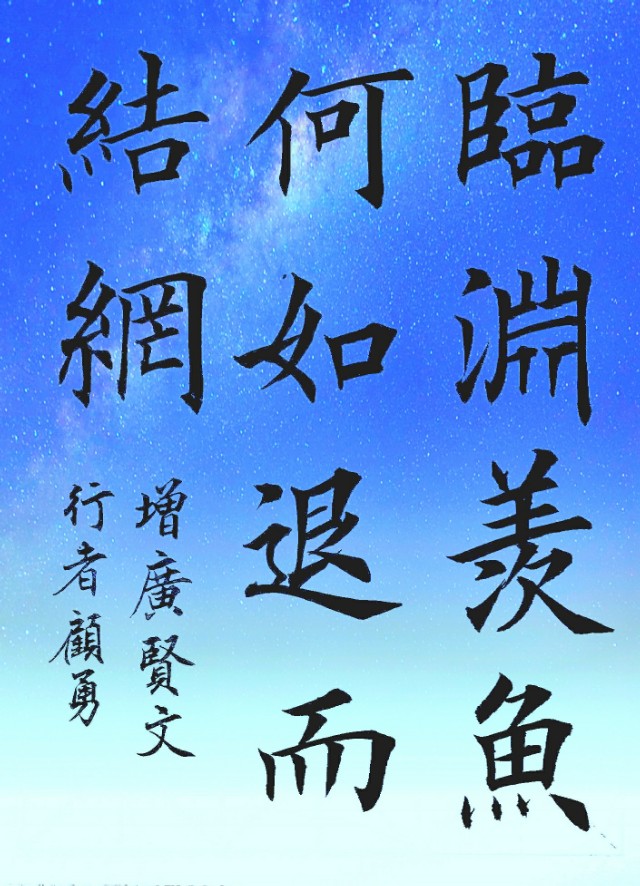 楷书 | 临渊羡鱼.何如退而结网