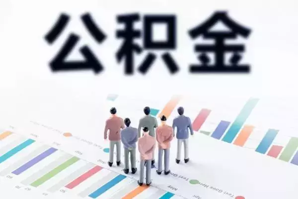 不管你有没有住房公积金，点击了解一下公积金贷款买房的知识点