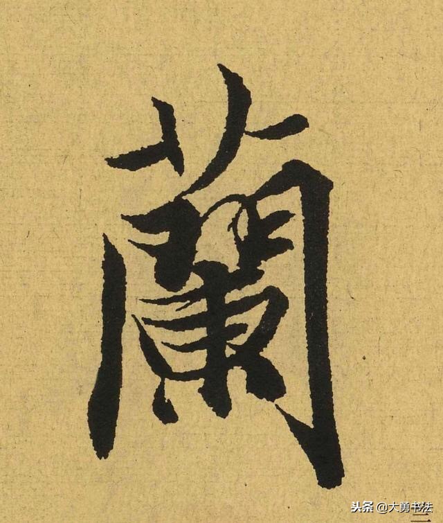 王羲之《兰亭序》里最漂亮的36个字,值得收藏练习