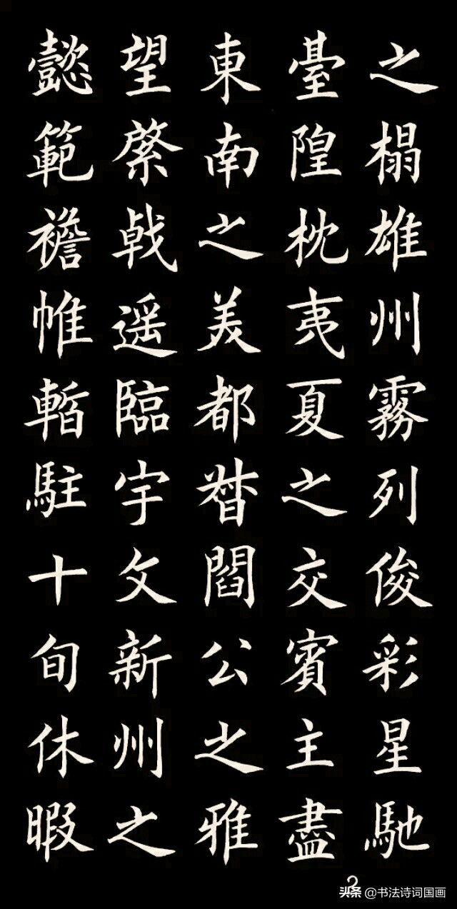 楷书,古文,王勃《滕王阁序》:落霞与孤鹜齐飞,秋水共长天一色