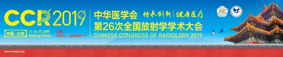征文倒计时丨中华医学会第二十六次全国放射学学术大会
