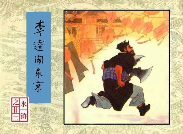 连环画：水浒传（人美版30册）（第16至30册 ）合集 目录