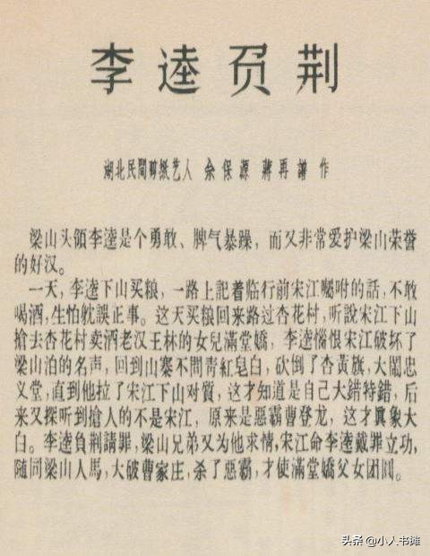 李逵负荆 -选自《连环画报》1957年2月第四期