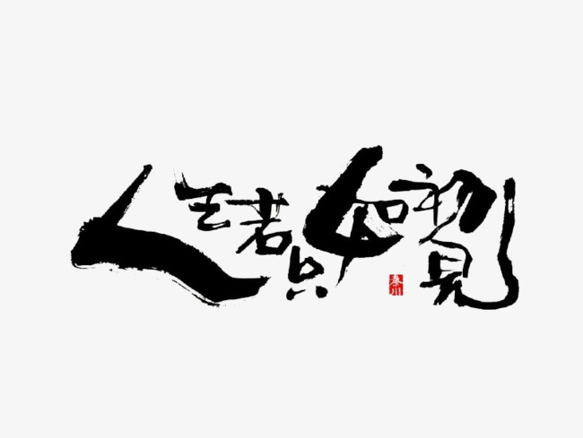 若只如初见人生若只如初见的意思_人生若只如初见 什么意思