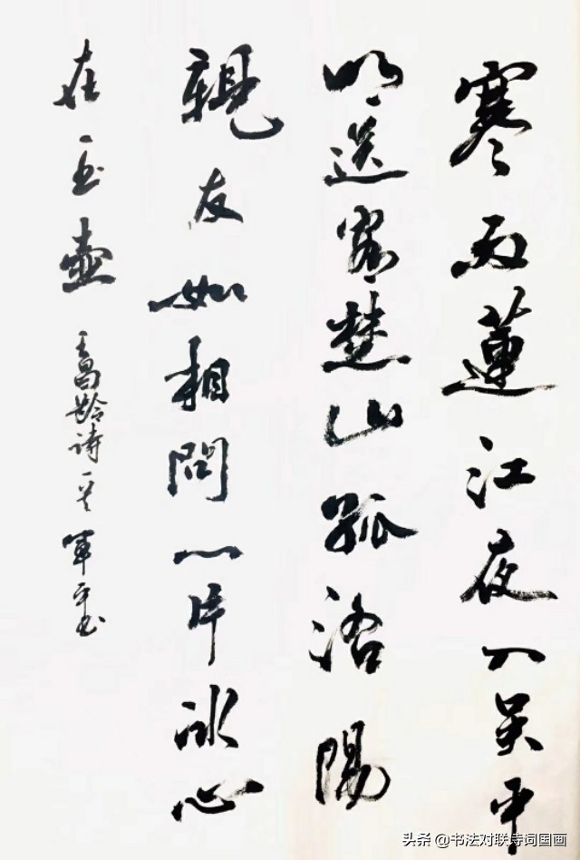 一片冰心在玉壶书法作品图片