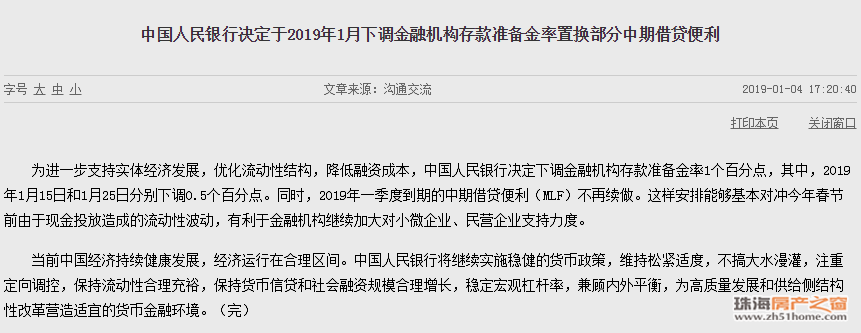 刚刚，央行下调存款准备金率1%！2019年楼市将释放哪些信号？