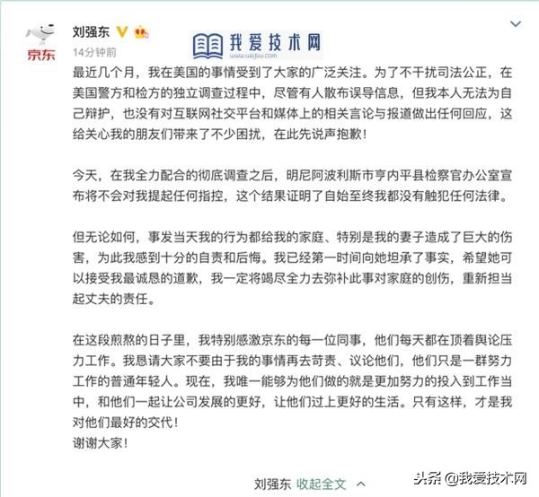 刘强东无罪 京东股价大涨 刘强东给妻子道歉 非常懊悔！