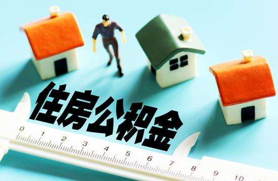 2019年使用住房公积金贷款，住房套数该如何认定?