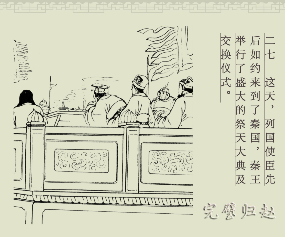 连环画册|中国古代成语故事-16《完璧归赵》
